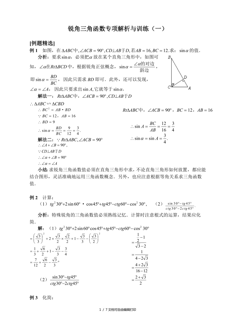锐角三角函数专项解析及训练一_第1页
