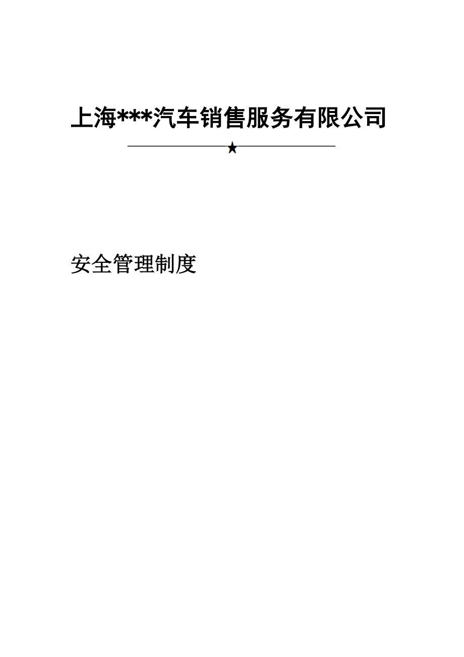 上海瑞众汽车销售服务有限公司安全管理制度gelaoda_第1页