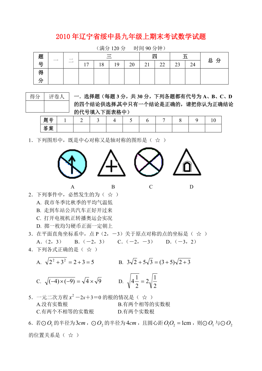 辽宁省绥中县九年级数学上期末考试人教新课标版_第1页