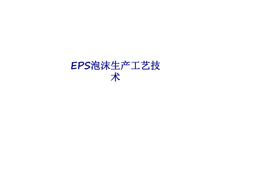 EPS泡沫生产工艺技术专题培训ppt课件_第1页