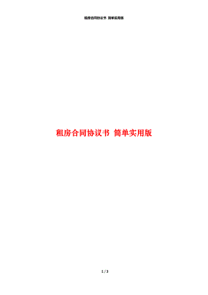 租房合同協(xié)議書 簡(jiǎn)單實(shí)用版