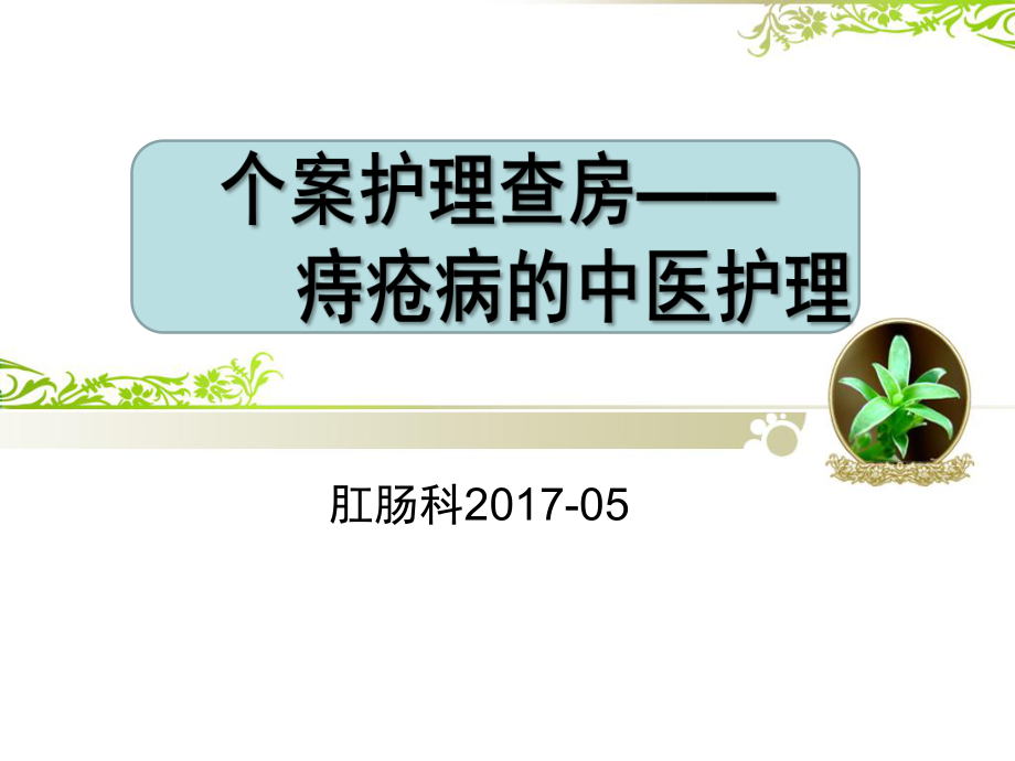 痔疮患者的护理查房课件_第1页