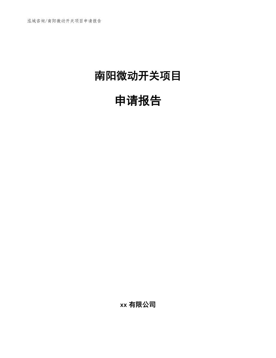 南阳微动开关项目申请报告（范文模板）_第1页