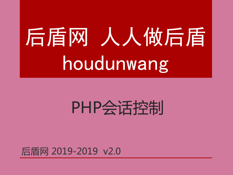 php基础教学12会话控制ppt课件_第1页