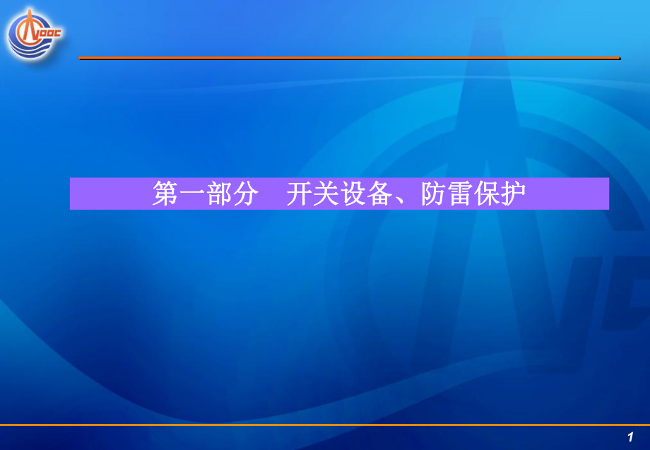 《断路器防雷接地》PPT课件_第1页