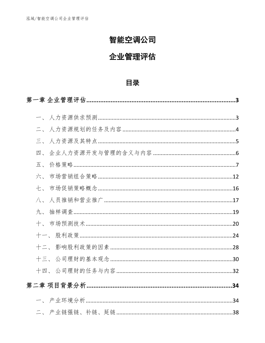 智能空调公司企业管理评估_范文_第1页