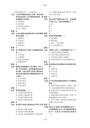 東財《財務(wù)分析報告》考前模擬題1已排版好