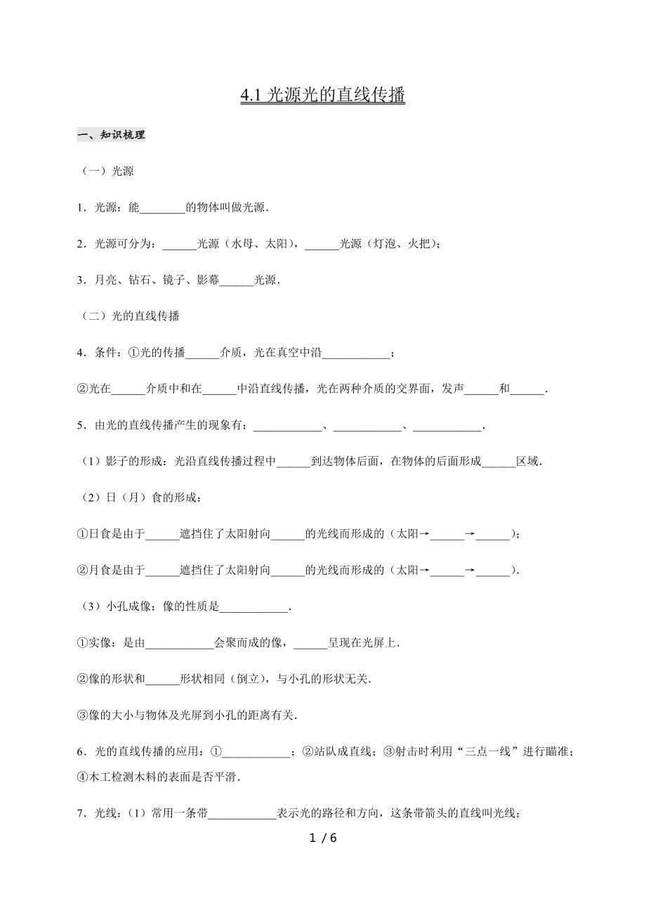 4.1 光源 光的直線傳播— 教科版八年級物理上冊學案_第1頁