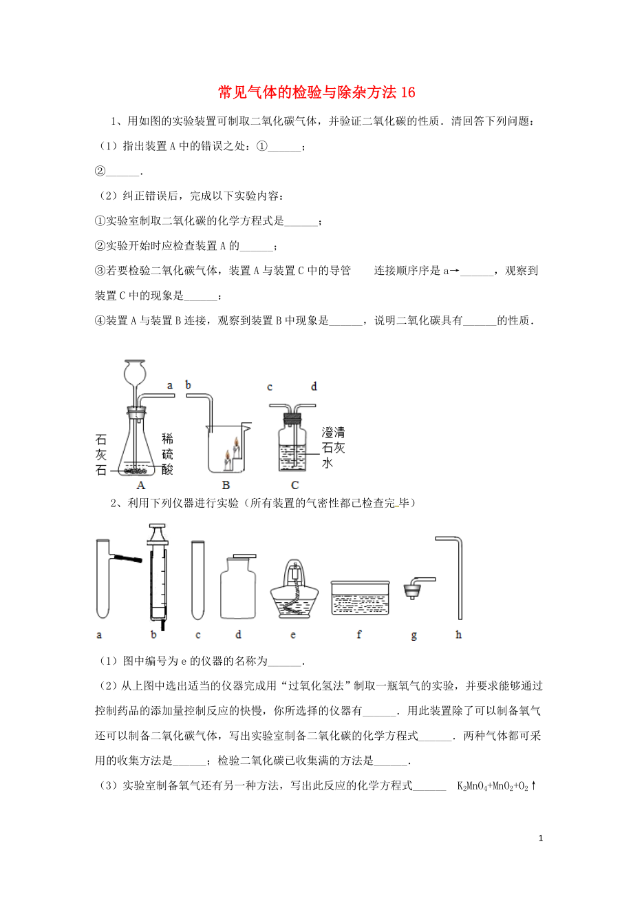 吉林省吉林市中考化学复习练习常见气体的检验与除杂方法16无答案新人教版04211104_第1页