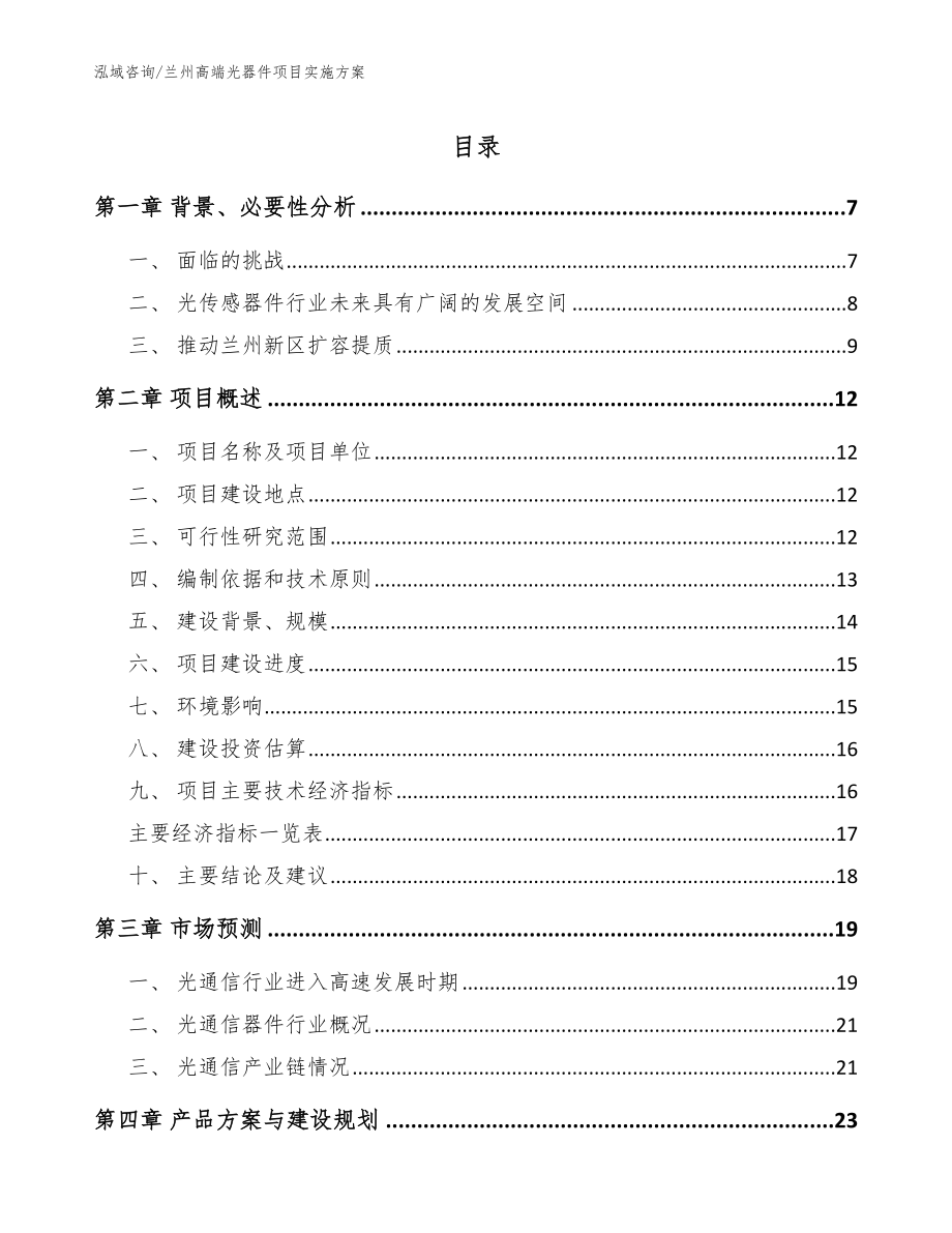 兰州高端光器件项目实施方案（参考模板）_第1页