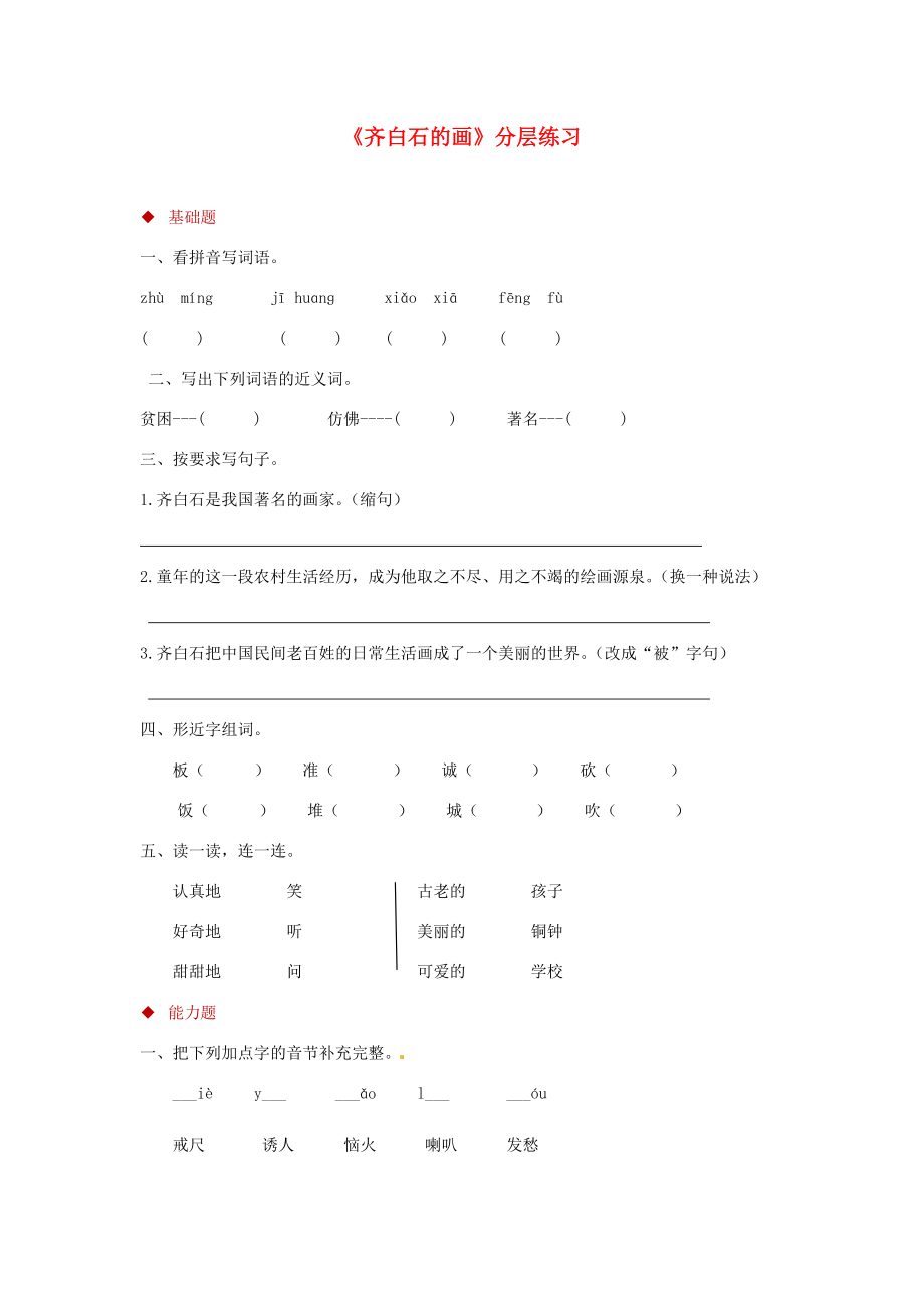 三年级语文上册第四单元10齐白石的画分层练习鄂教版鄂教版小学三年级上册语文试题_第1页