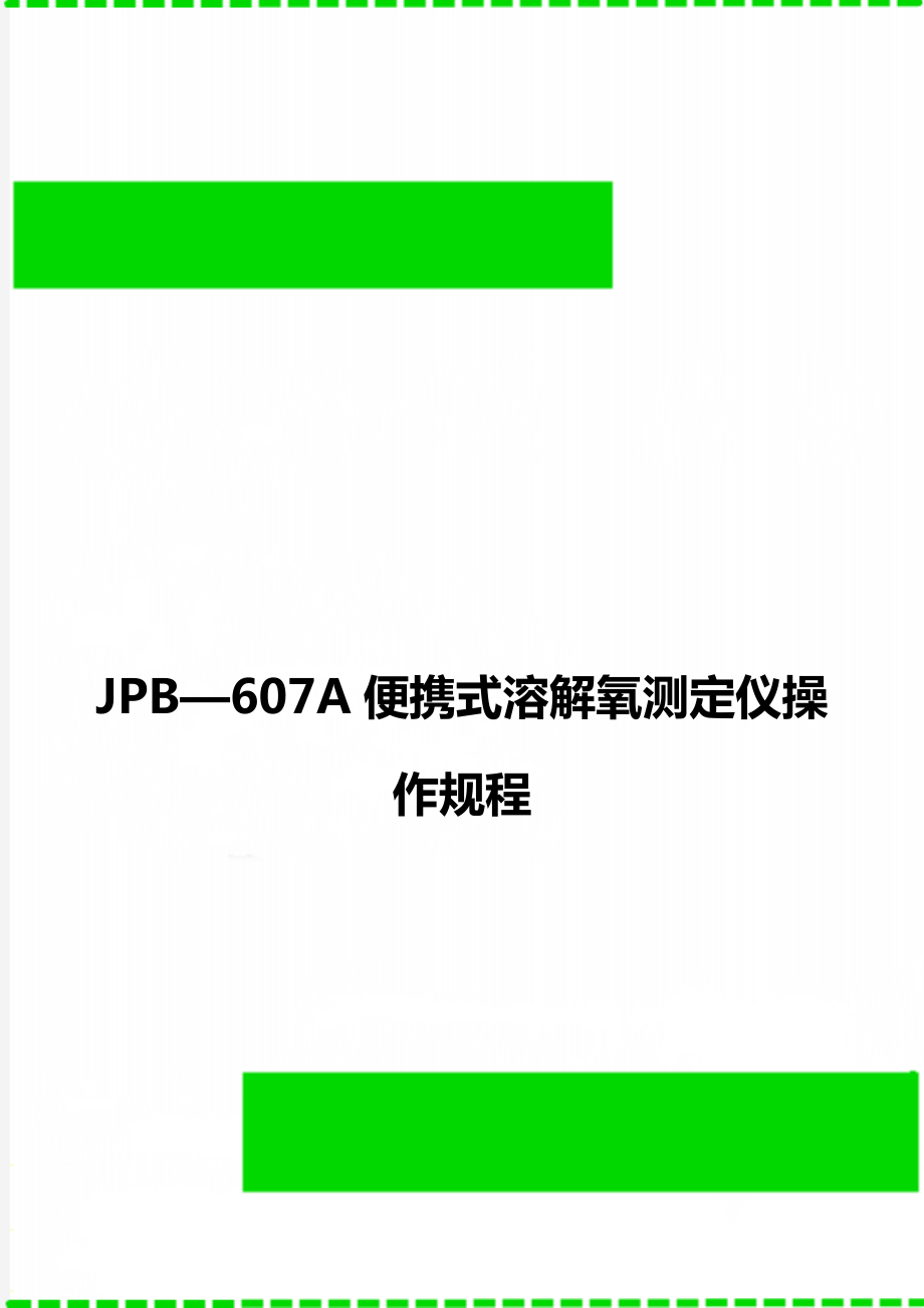 JPB—607A便携式溶解氧测定仪操作规程_第1页