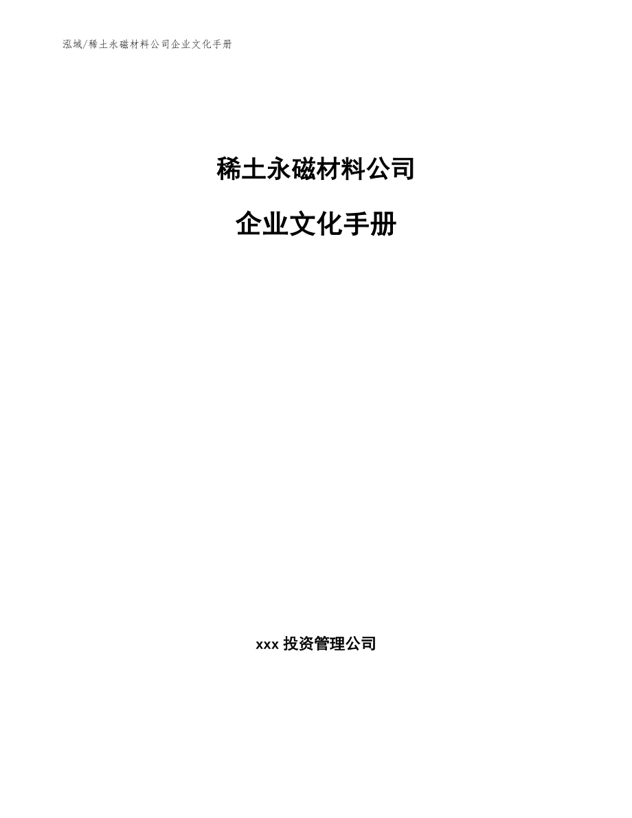 稀土永磁材料公司企业文化手册_第1页