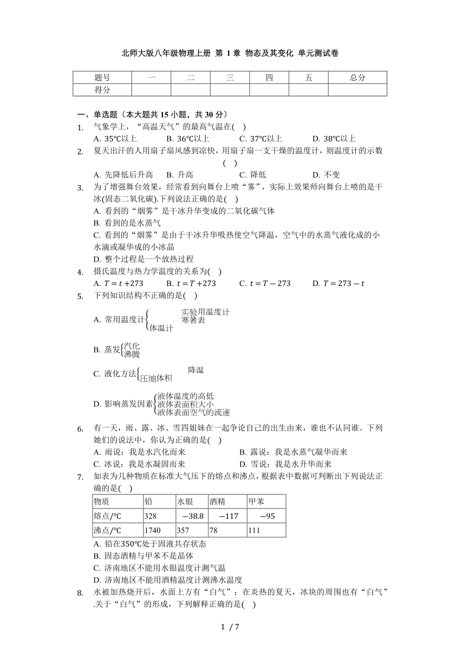 北師大版八年級物理上冊 第1章 物態(tài)及其變化 單元測試卷（無答案）_第1頁