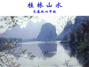 2桂林山水课件