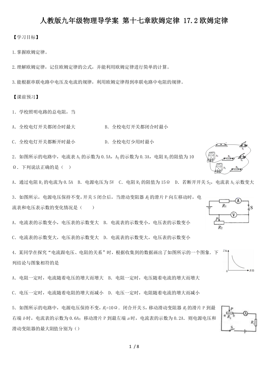 人教版九年級(jí)物理導(dǎo)學(xué)案 第十七章歐姆定律 17.2歐姆定律_第1頁(yè)