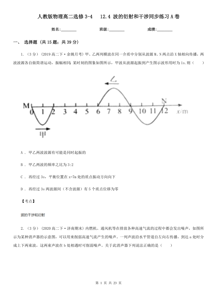 人教版物理高二选修3-4---12.4-波的衍射和干涉同步练习A卷_第1页