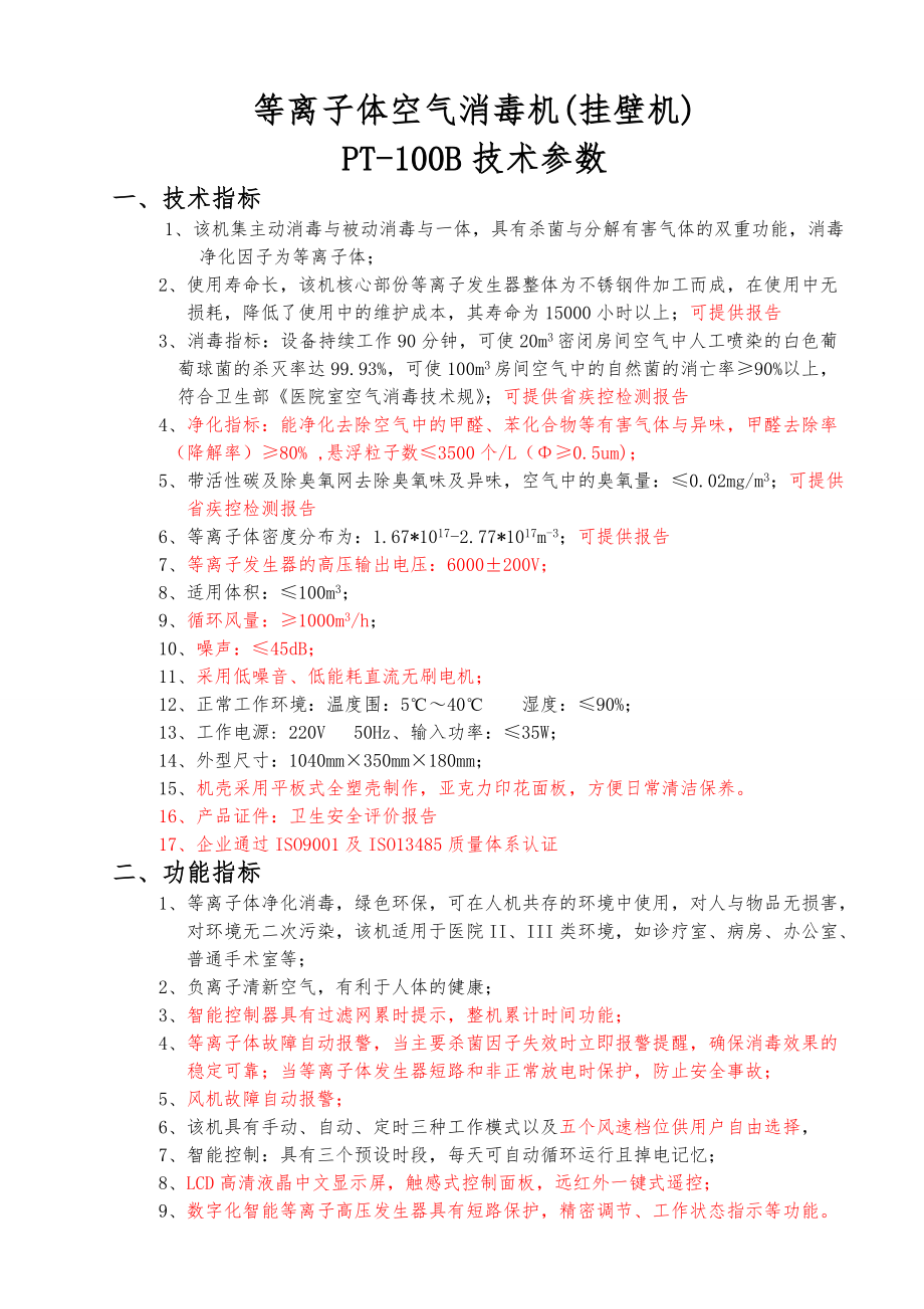 等离子体空气消毒机技术参数_第1页