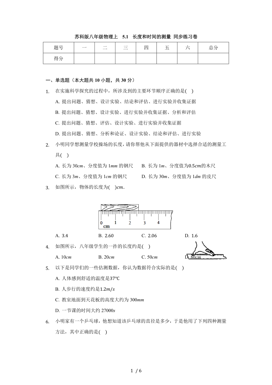 苏科版八年级物理上 5.1 长度和时间的测量 同步练习卷（无答案）_第1页