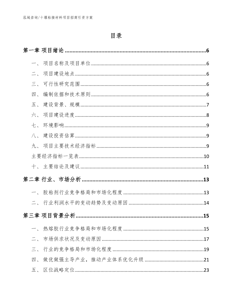 十堰粘接材料项目招商引资方案_第1页