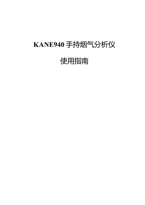 KANE940手持烟气分析仪中文说明书
