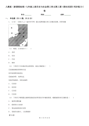 人教版(新課程標準)七年級上冊歷史與社會第三單元第三課《傍水而居》同步練習C卷