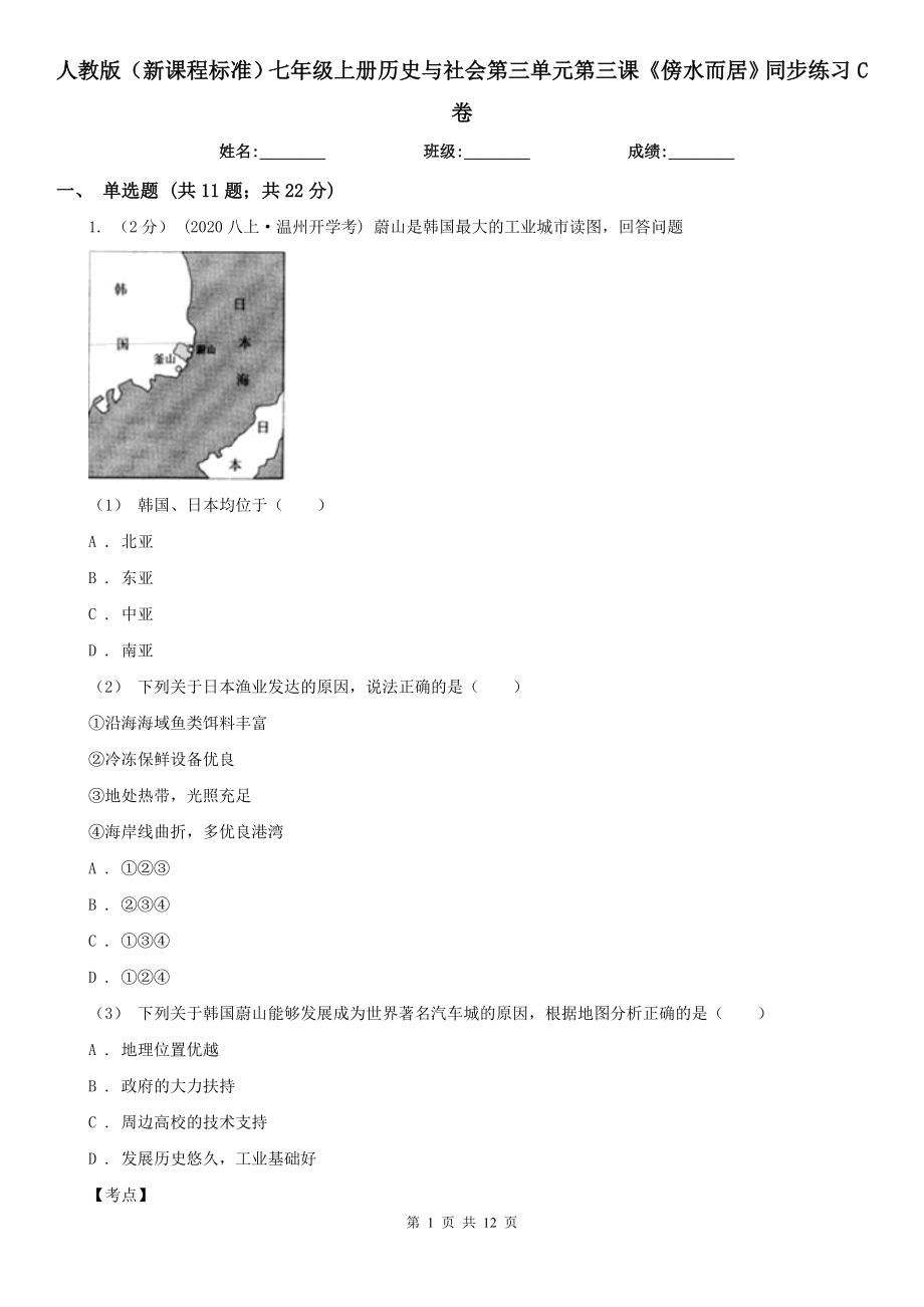 人教版(新課程標準)七年級上冊歷史與社會第三單元第三課《傍水而居》同步練習C卷_第1頁