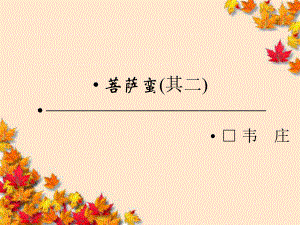 高中语文2&amp#183;3-菩萨蛮-(其二)-中国古代诗歌散课件