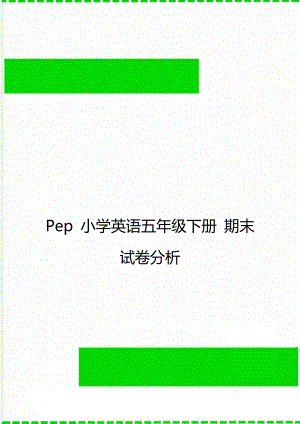 Pep 小學(xué)英語五年級下冊 期末試卷分析