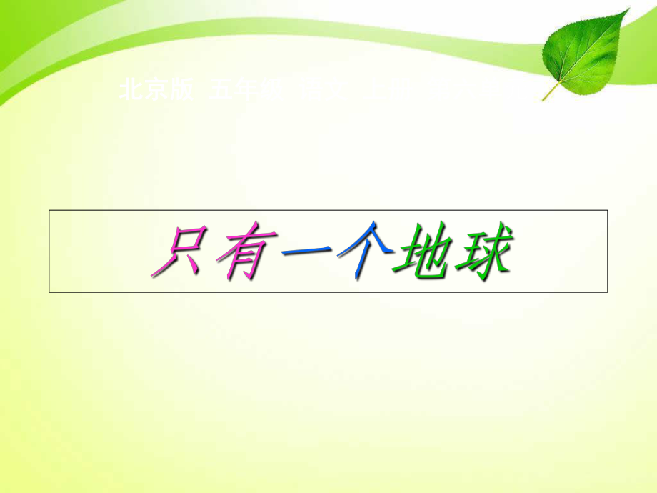 五年级语文上册只有一个地球3课件北京版课件_第1页