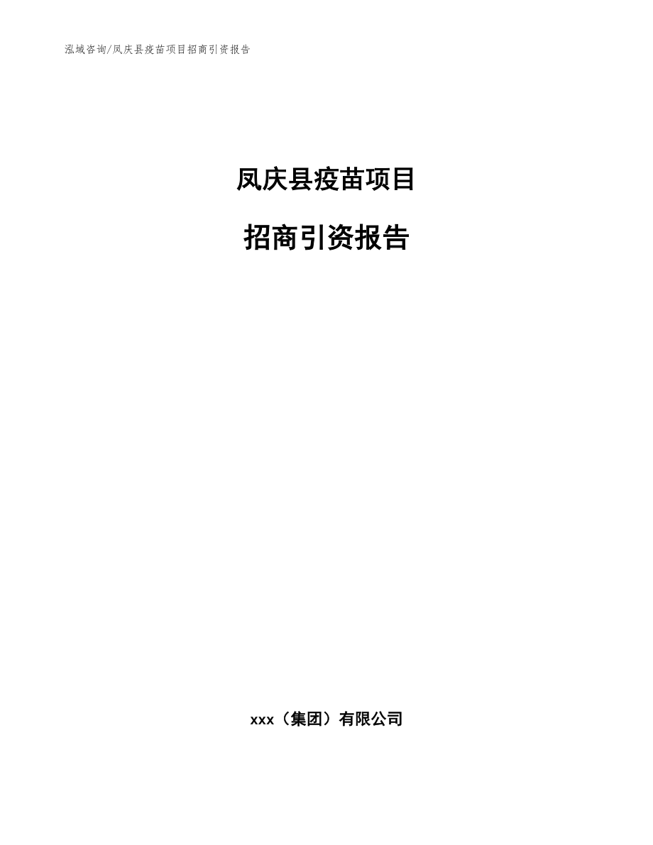 凤庆县疫苗项目招商引资报告（范文模板）_第1页