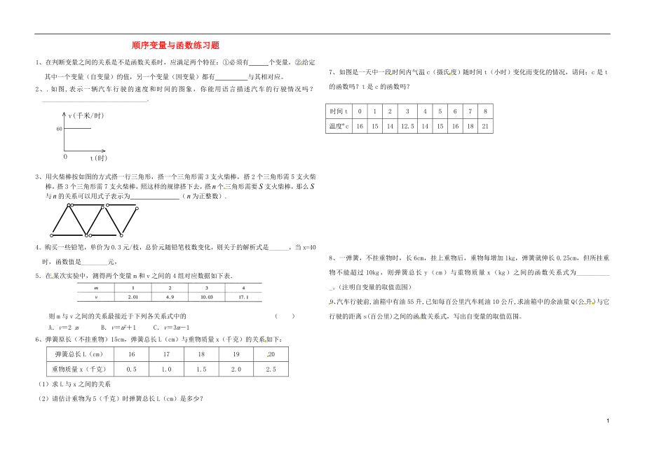 吉林省長春汽車經(jīng)濟技術(shù)開發(fā)區(qū)八年級數(shù)學(xué)下冊 順序變量與函數(shù)練習(xí)題（無答案）（新版）湘教版_第1頁