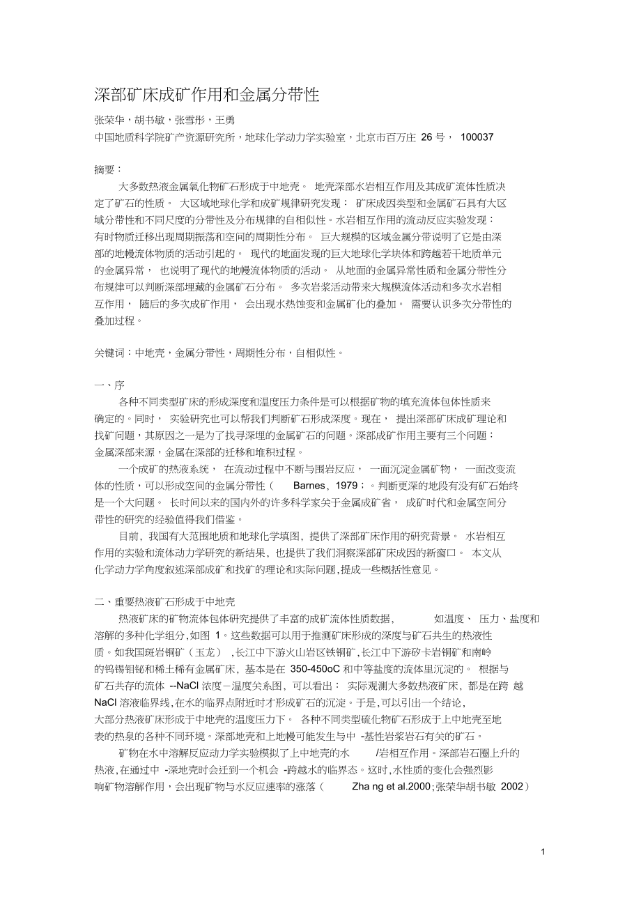 深部礦床成礦作用和金屬分帶性_第1頁