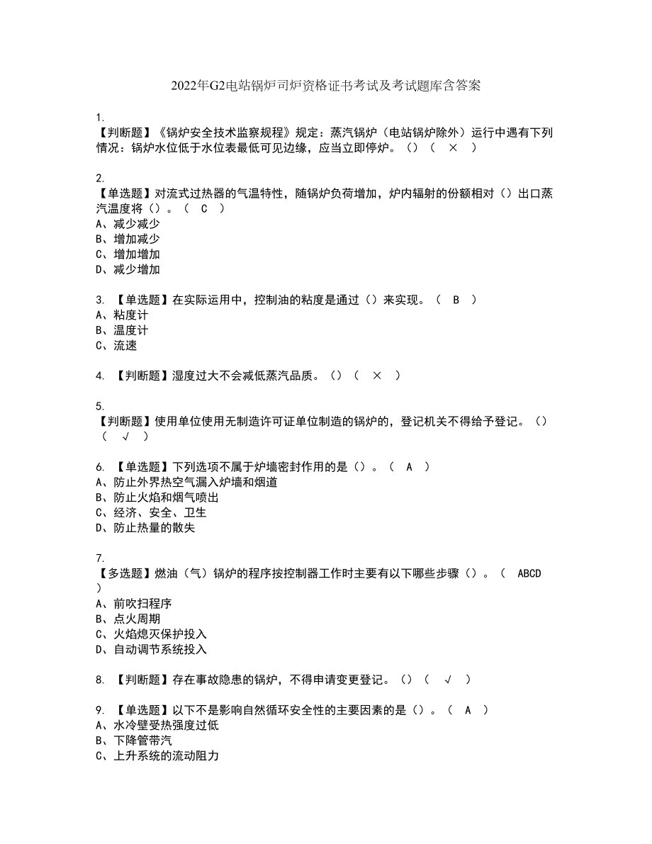 2022年G2电站锅炉司炉资格证书考试及考试题库含答案套卷20_第1页