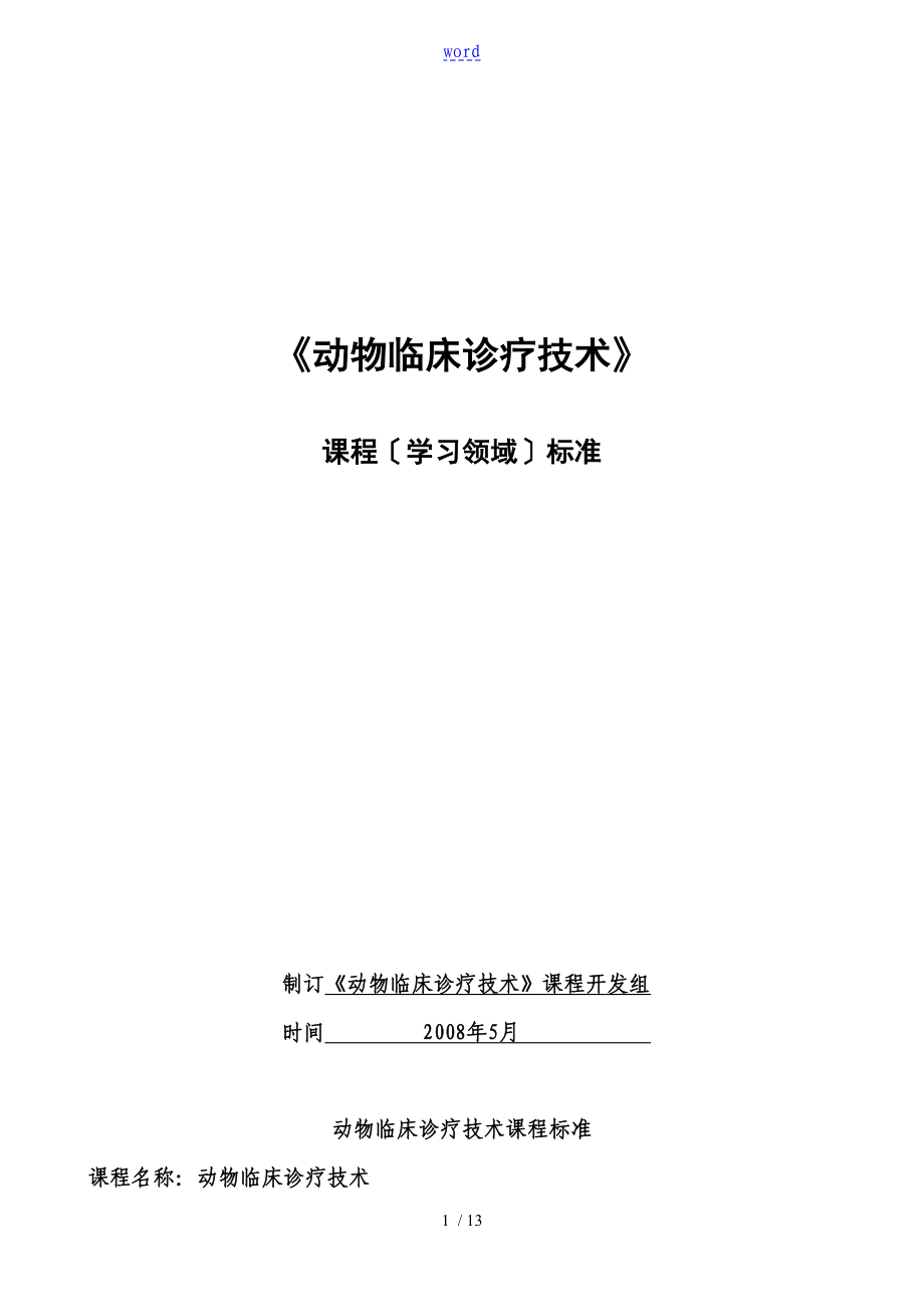 动物临床诊疗技术课程实用标准_第1页