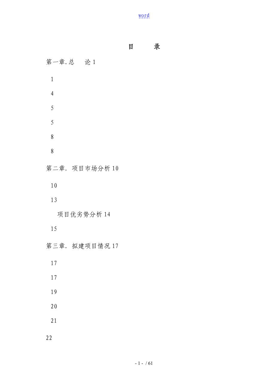 房地产项目可研报告材料_第1页