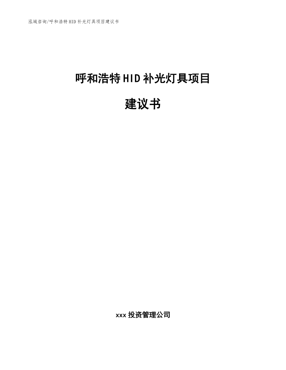 呼和浩特HID补光灯具项目建议书模板范本_第1页