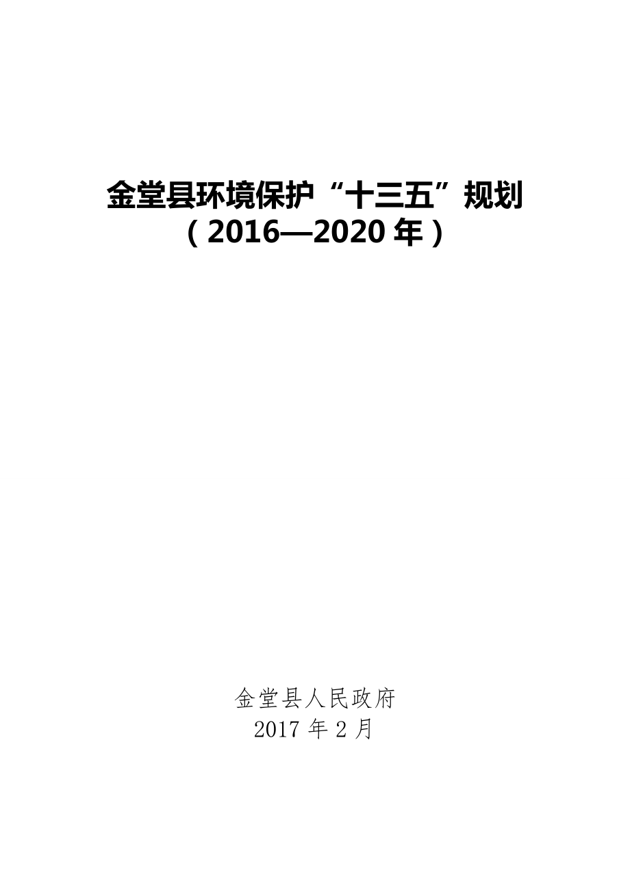 金堂县环境保护十三五规划_第1页