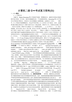 计算机二级C++考试复习资料(全)