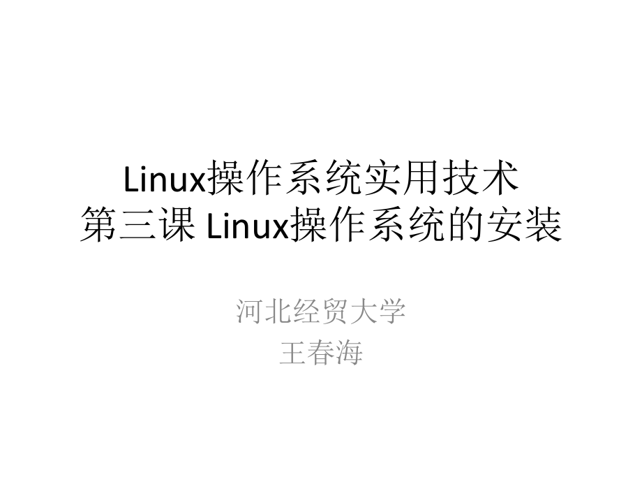 Linux操作系统实用技术3Linux操作系统的安装ppt课件_第1页