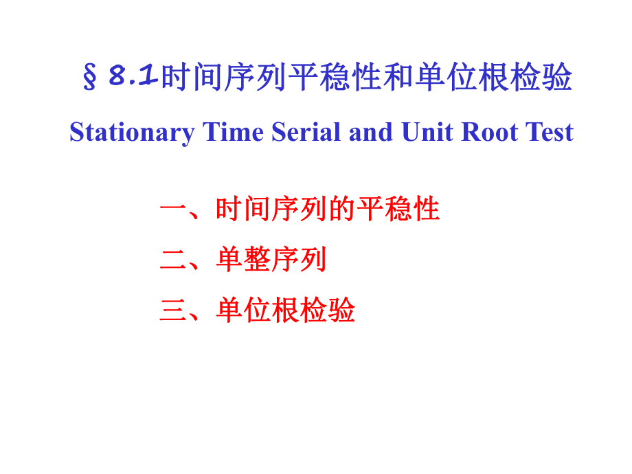 时间序列的平稳性和单位根检验解读_第1页