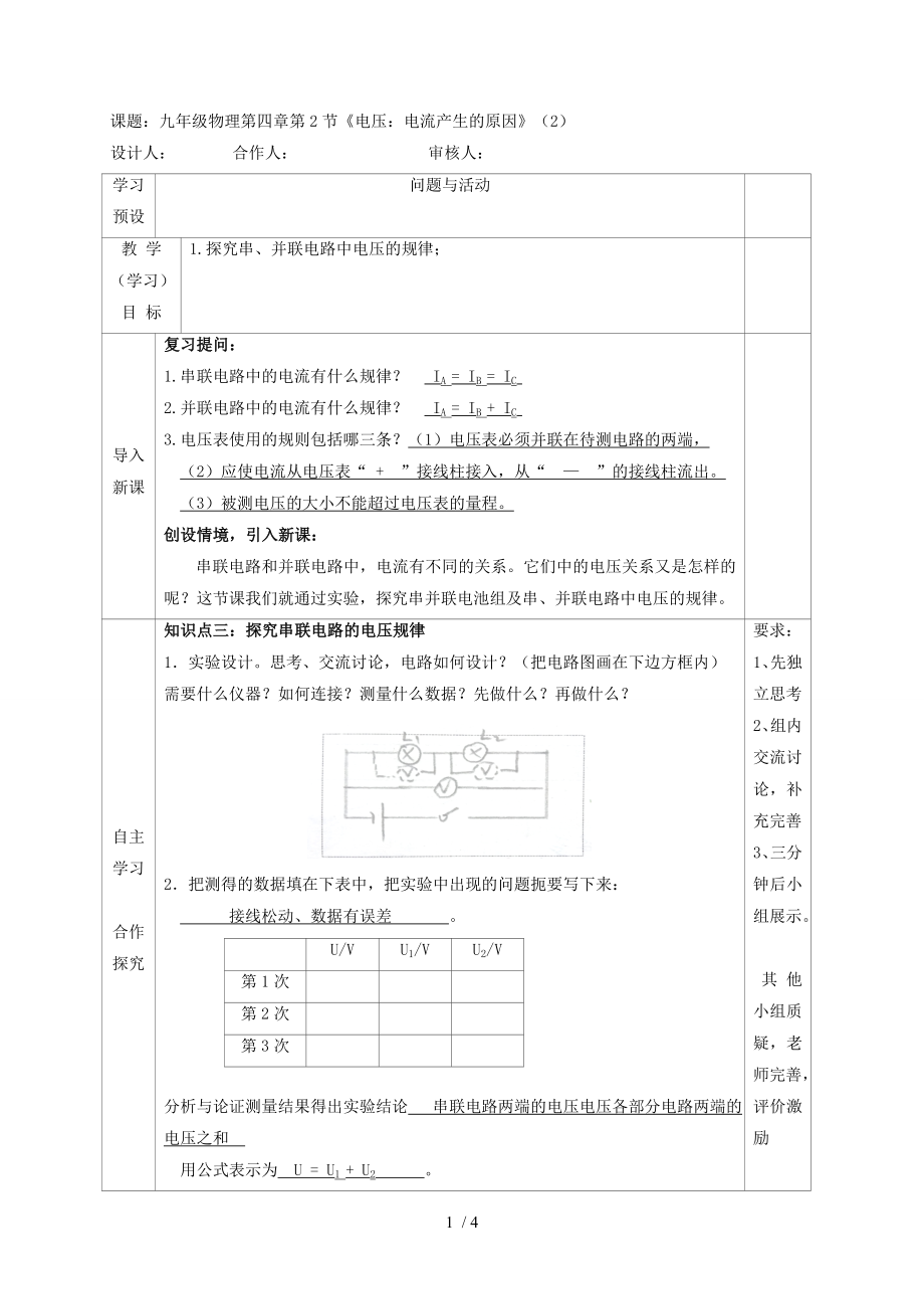 4.2 《電壓：電流產(chǎn)生的原因》（2）—教科版九年級(jí)物理上冊(cè)學(xué)案_第1頁(yè)