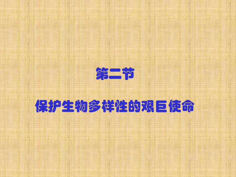 初中八年级生物上册第五单元第十五章第二节保护生物多样性的艰巨使命名师优质课件2新版苏教版_第1页