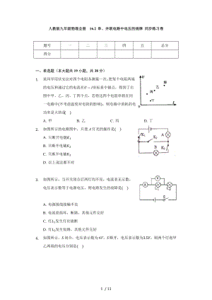 人教版九年級(jí)物理全冊(cè) 16.2 串、并聯(lián)電路中電壓的規(guī)律 同步練習(xí)卷(無(wú)答案）