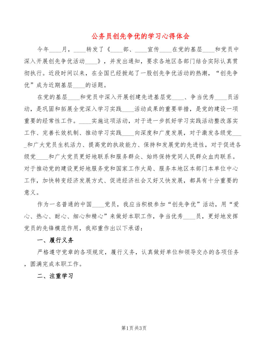 公务员创先争优的学习心得体会（2篇）_第1页