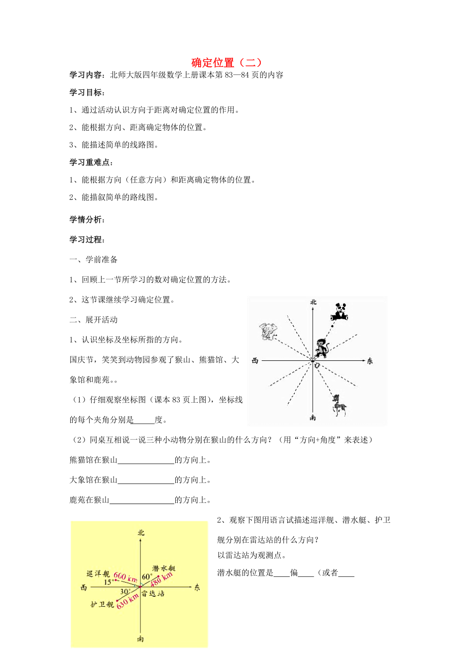 四年級數(shù)學(xué)上冊確定位置二學(xué)案無答案北師大版學(xué)案_第1頁