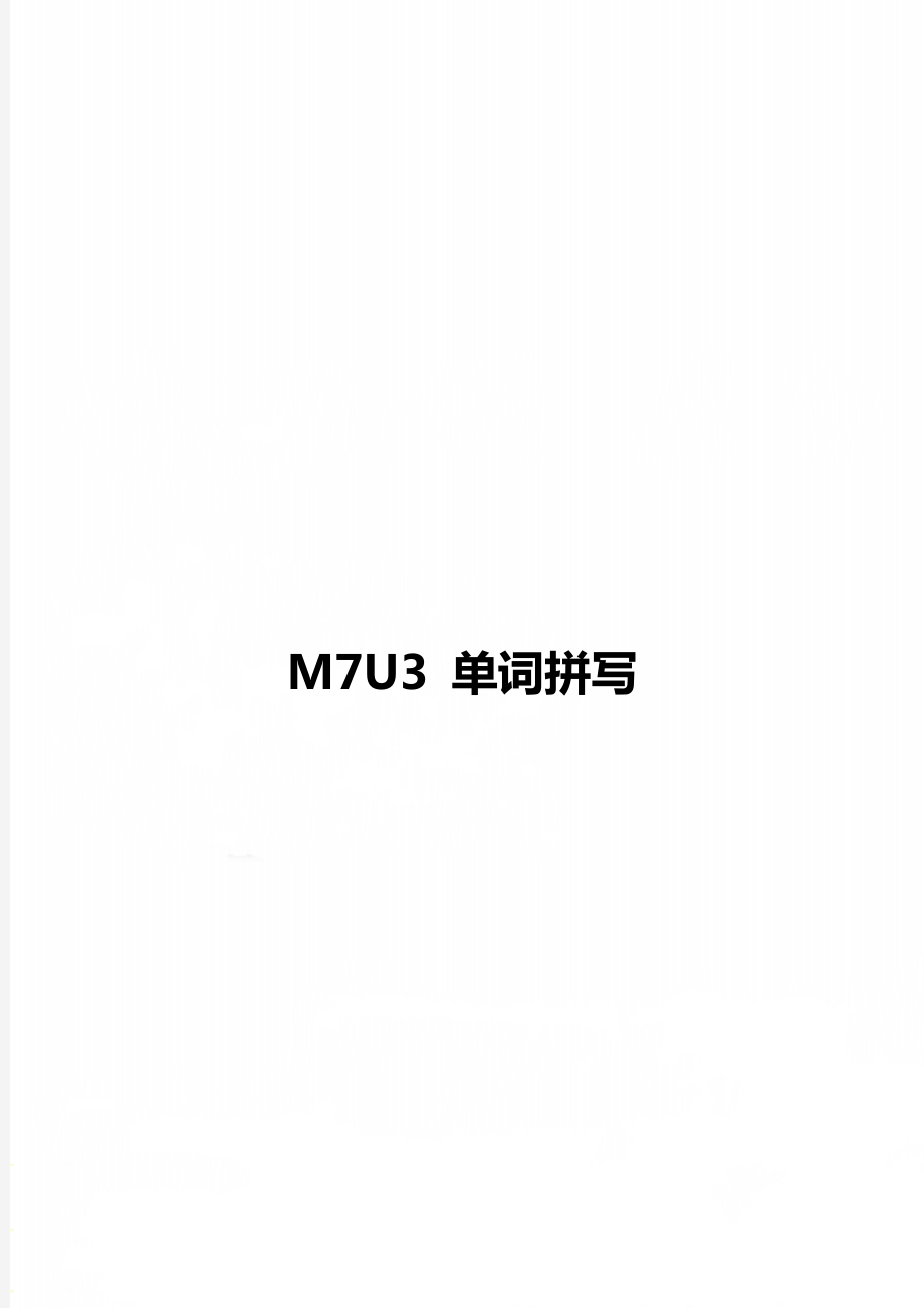 M7U3 單詞拼寫_第1頁