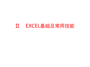Excel电子表格的使用技巧总结