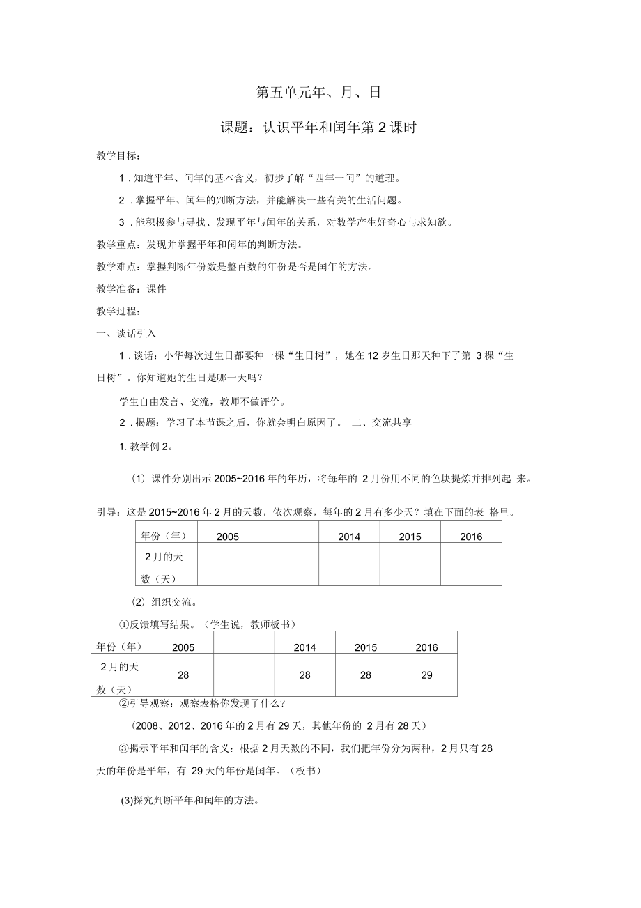 《認(rèn)識(shí)平年和閏年》教學(xué)設(shè)計(jì)_第1頁