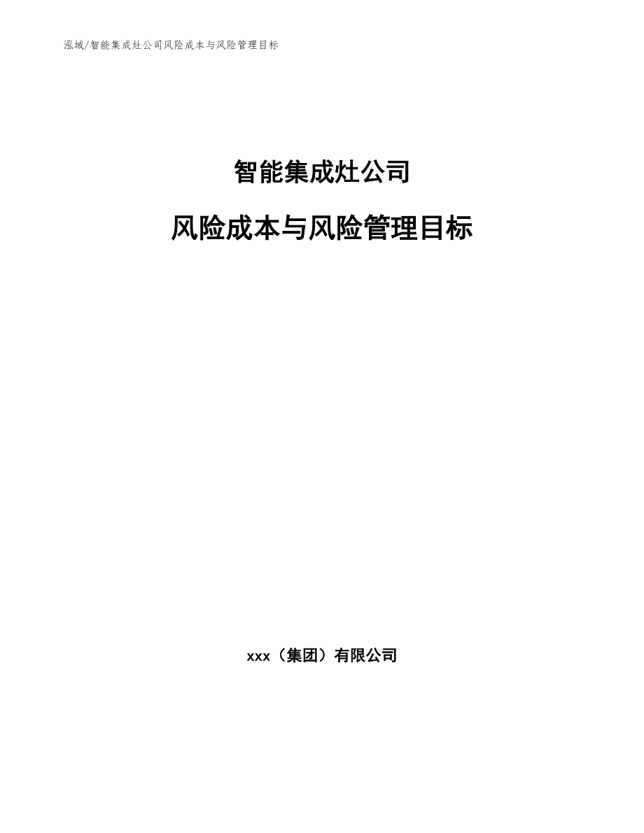 智能集成灶公司风险成本与风险管理目标（范文）_第1页